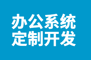 办公系统定制开发
