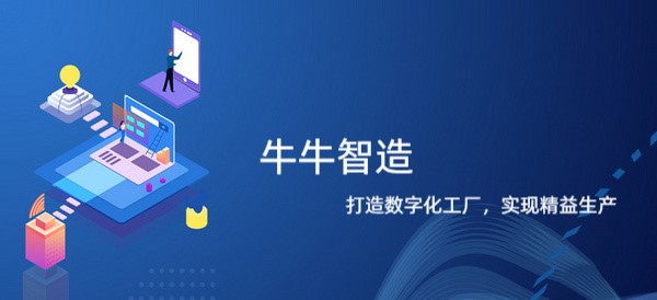 牛牛智造云端制造协同平台